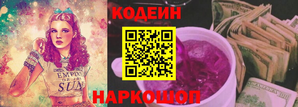 закладки  Codein Purple Drank  Codein Purple Drank  Вход с VPN  Удомля 